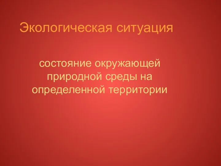 Экологическая ситуация состояние окружающей природной среды на определенной территории