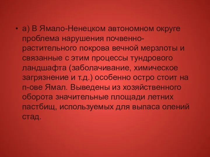 а) В Ямало-Ненецком автономном округе проблема нарушения почвенно-растительного покрова вечной