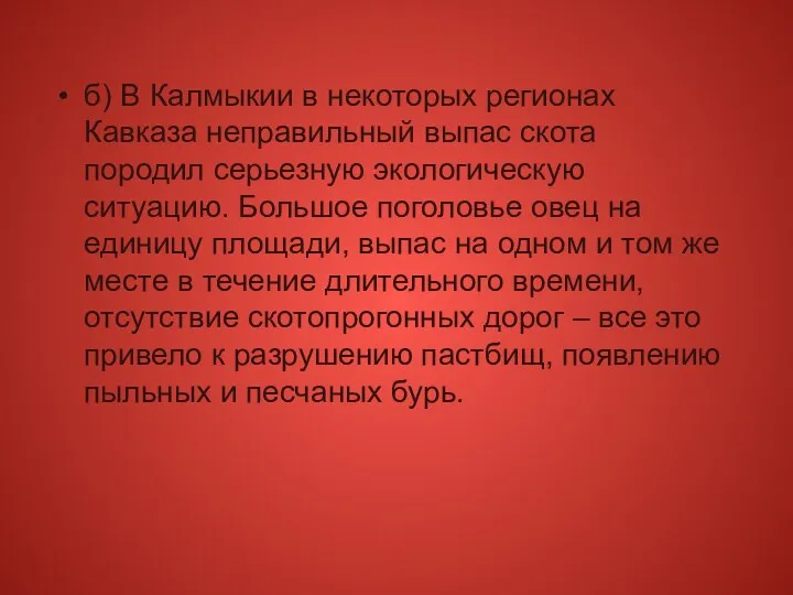 б) В Калмыкии в некоторых регионах Кавказа неправильный выпас скота