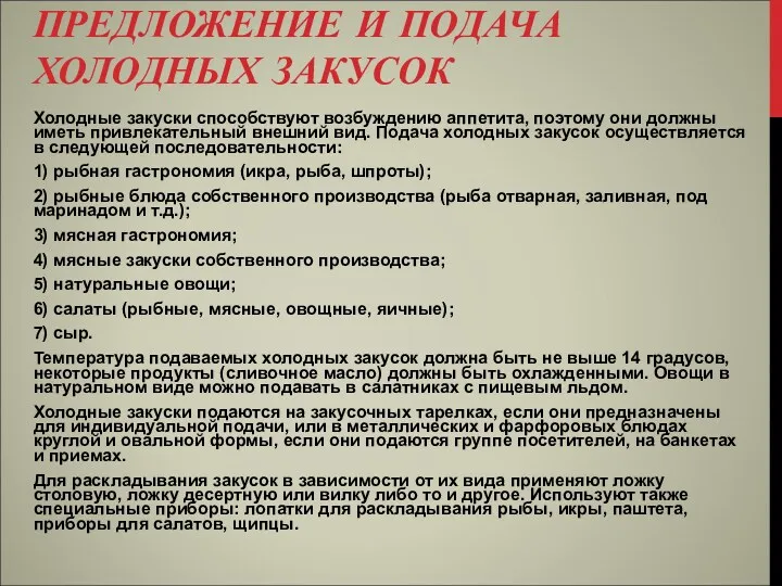 ПРЕДЛОЖЕНИЕ И ПОДАЧА ХОЛОДНЫХ ЗАКУСОК Холодные закуски способствуют возбуждению аппетита,