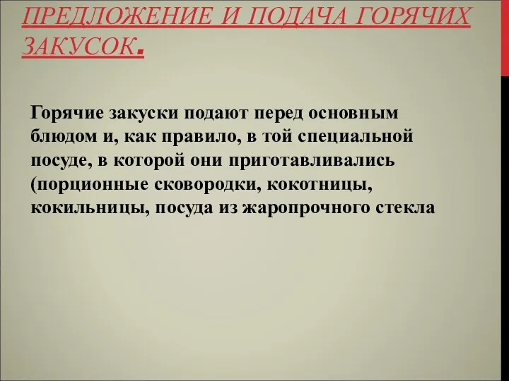 ПРЕДЛОЖЕНИЕ И ПОДАЧА ГОРЯЧИХ ЗАКУСОК. Горячие закуски подают перед основным