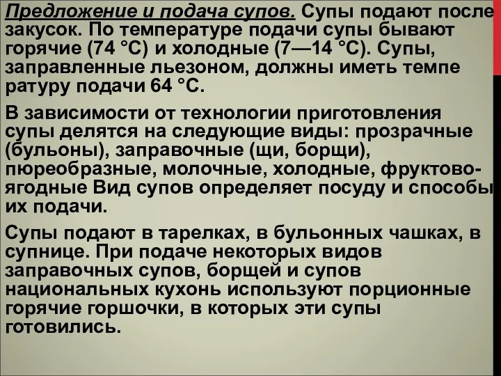 Предложение и подача супов. Супы подают после закусок. По температуре