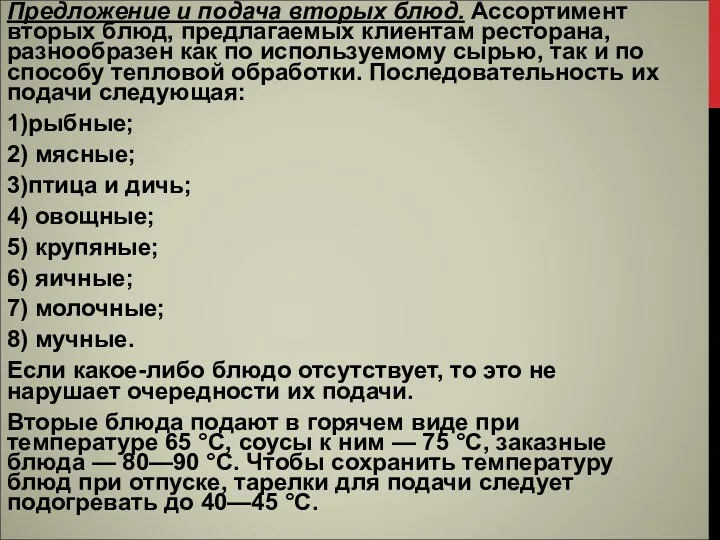 Предложение и подача вторых блюд. Ассортимент вторых блюд, предлагаемых клиентам