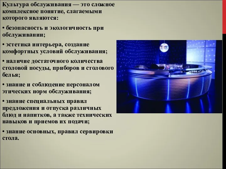 Культура обслуживания — это сложное комплексное поня­тие, слагаемыми которого являются: