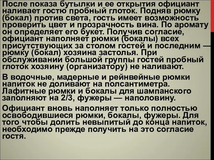 После показа бутылки и ее открытия официант наливает гос­тю пробный