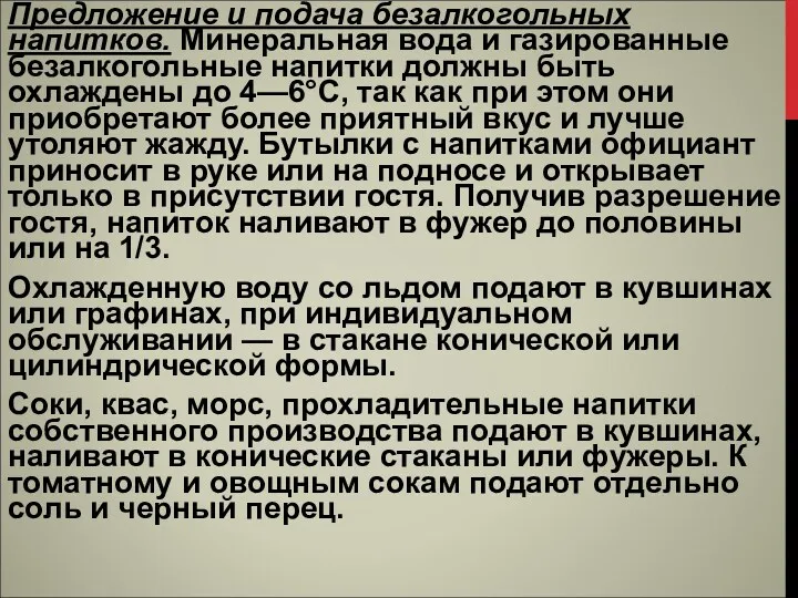 Предложение и подача безалкогольных напитков. Минераль­ная вода и газированные безалкогольные