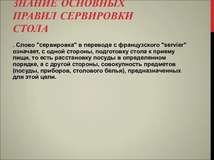 ЗНАНИЕ ОСНОВНЫХ ПРАВИЛ СЕРВИРОВКИ СТОЛА . Слово "сервировка" в переводе