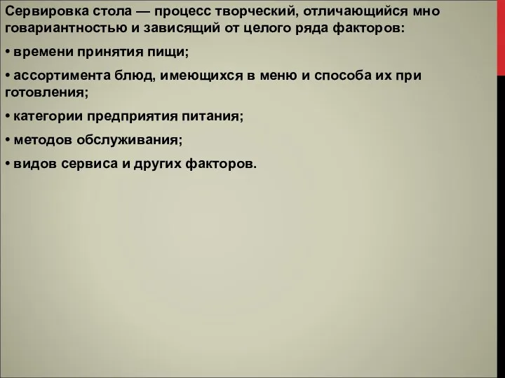 Сервировка стола — процесс творческий, отличающийся мно­говариантностью и зависящий от