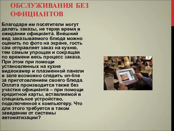 ТЕХНОЛОГИЯ ОБСЛУЖИВАНИЯ БЕЗ ОФИЦИАНТОВ Благодаря им посетители могут делать заказы,