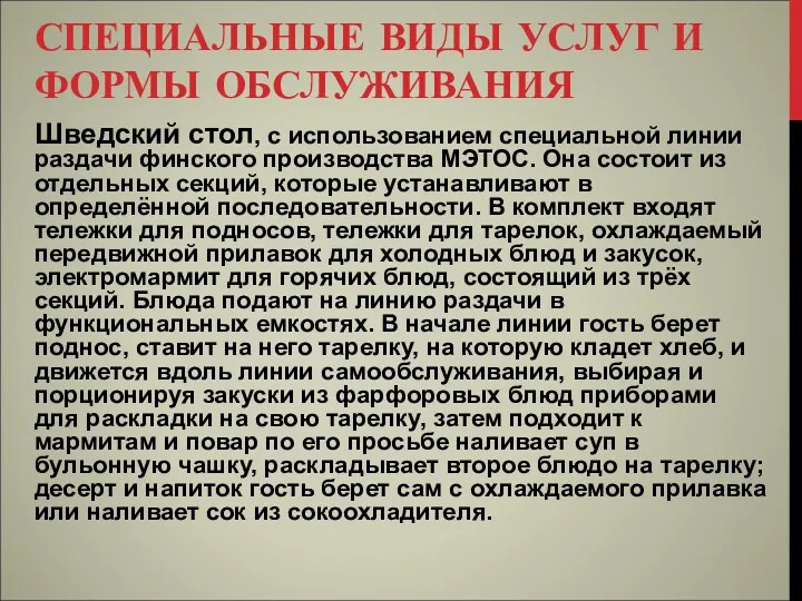 СПЕЦИАЛЬНЫЕ ВИДЫ УСЛУГ И ФОРМЫ ОБСЛУЖИВАНИЯ Шведский стол, с использованием