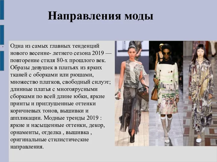 Направления моды Одна из самых главных тенденций нового весенне- летнего сезона 2019 —