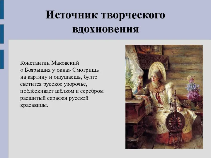Источник творческого вдохновения Константин Маковский « Боярышня у окна» Смотришь на картину и