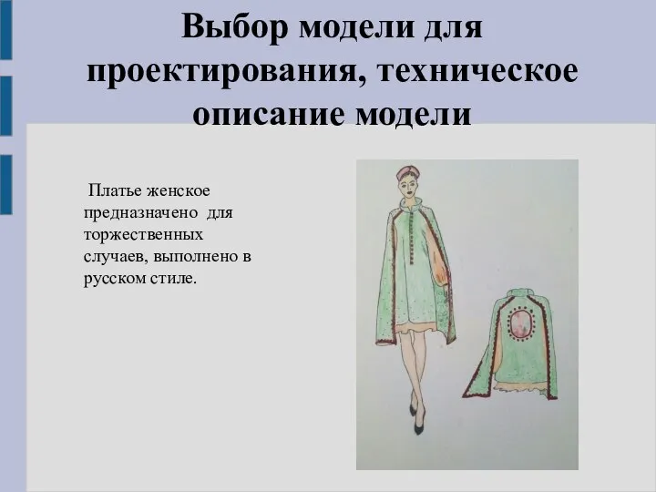 Выбор модели для проектирования, техническое описание модели Платье женское предназначено для торжественных случаев,