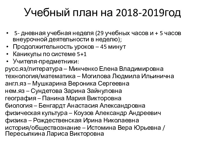 Учебный план на 2018-2019год 5- дневная учебная неделя (29 учебных