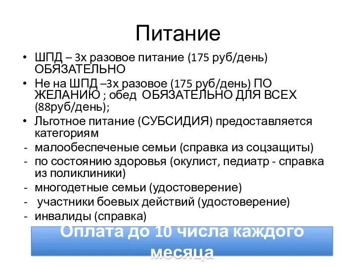 Питание ШПД – 3х разовое питание (175 руб/день) ОБЯЗАТЕЛЬНО Не