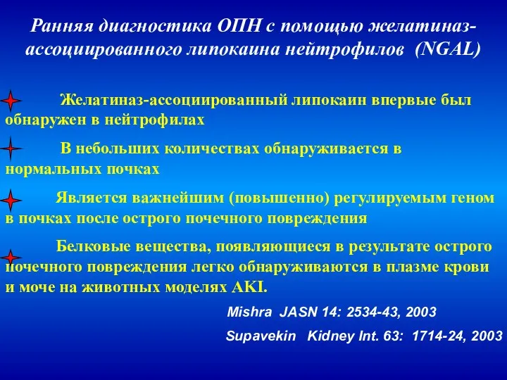 Ранняя диагностика ОПН с помощью желатиназ-ассоциированного липокаина нейтрофилов (NGAL) Желатиназ-ассоциированный липокаин впервые был