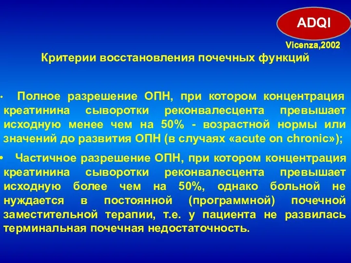 Критерии восстановления почечных функций ADQI Vicenza,2002 Полное разрешение ОПН, при котором концентрация креатинина