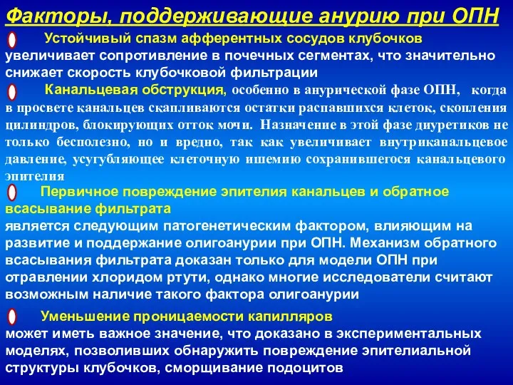 Факторы, поддерживающие анурию при ОПН Устойчивый спазм афферентных сосудов клубочков увеличивает сопротивление в