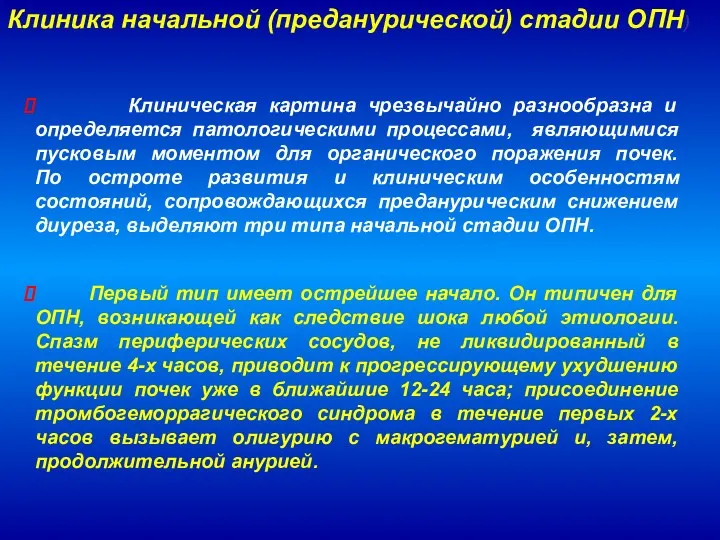 Клиника начальной (преданурической) стадии ОПН) Клиническая картина чрезвычайно разнообразна и определяется патологическими процессами,