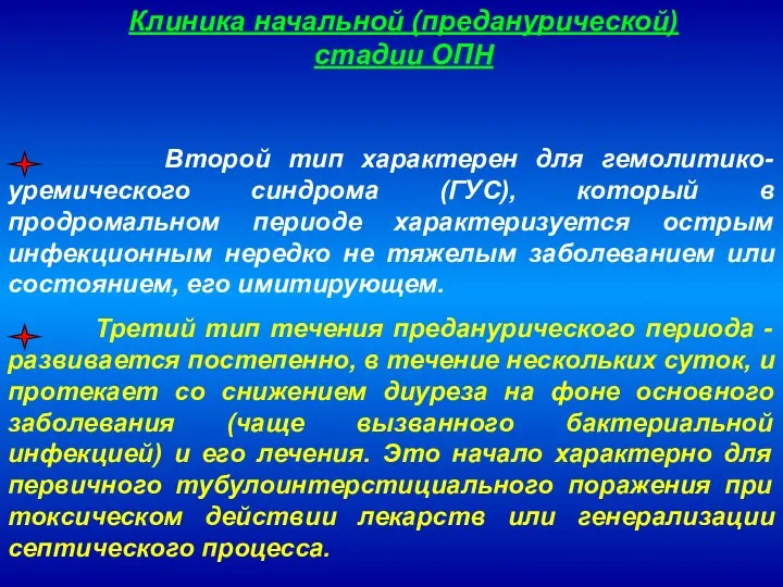 Клиника начальной (преданурической)стадии ОПН Второй тип характерен для гемолитико-уремического синдрома (ГУС), который в