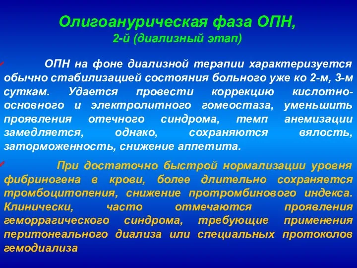 Олигоанурическая фаза ОПН, 2-й (диализный этап) ОПН на фоне диализной терапии характеризуется обычно