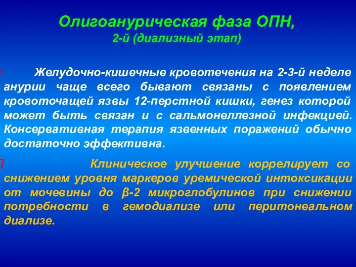 Олигоанурическая фаза ОПН, 2-й (диализный этап) Желудочно-кишечные кровотечения на 2-3-й неделе анурии чаще