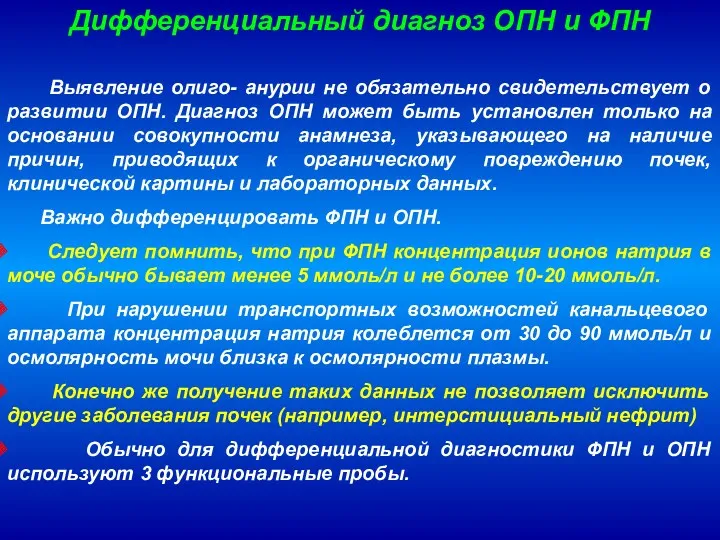 Дифференциальный диагноз ОПН и ФПН Выявление олиго- анурии не обязательно свидетельствует о развитии