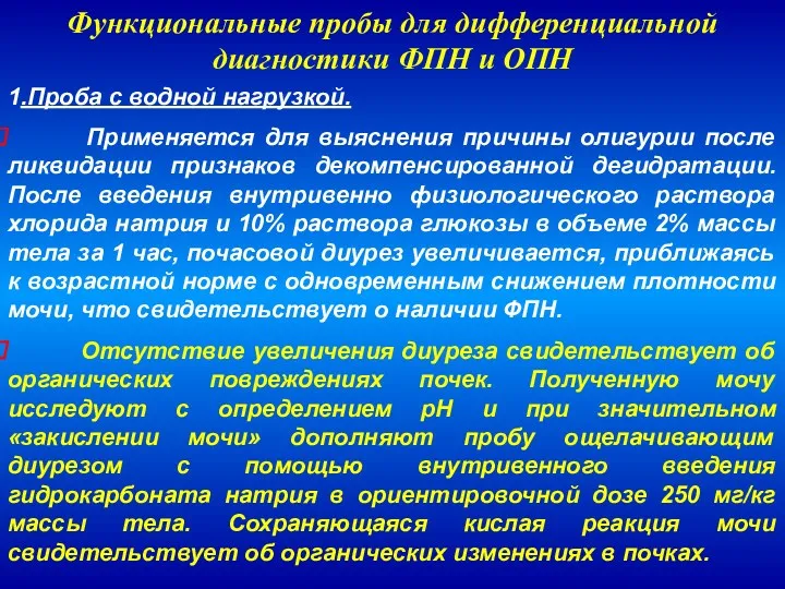 1.Проба с водной нагрузкой. Применяется для выяснения причины олигурии после ликвидации признаков декомпенсированной