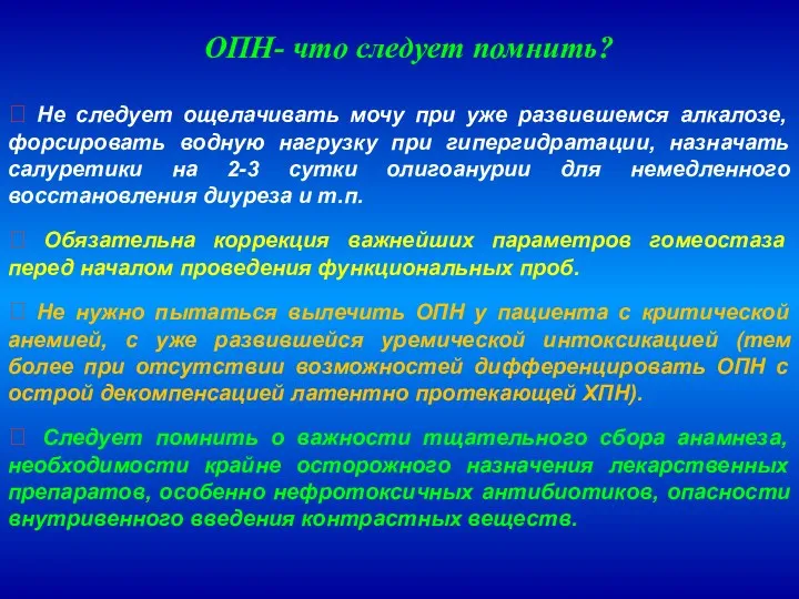 ? Не следует ощелачивать мочу при уже развившемся алкалозе, форсировать водную нагрузку при