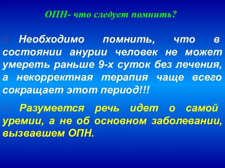 ОПН- что следует помнить? ? Необходимо помнить, что в состоянии анурии человек не