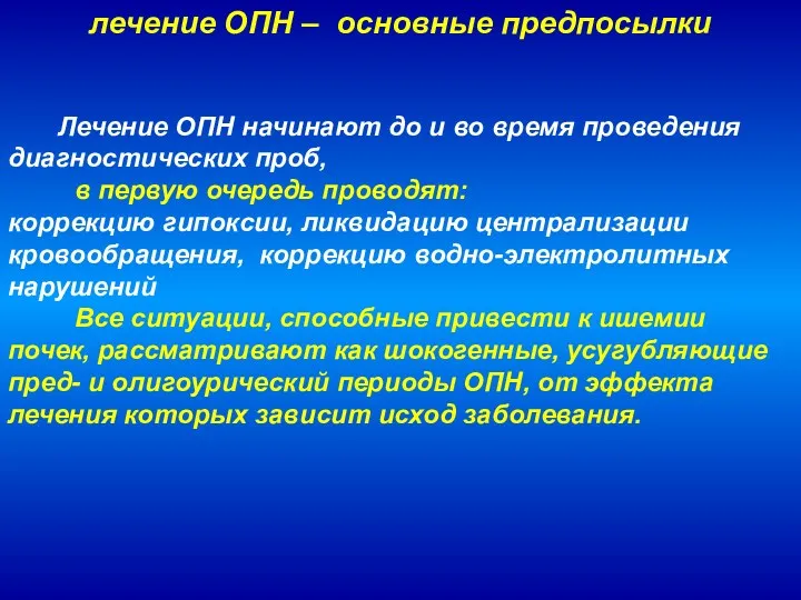 лечение ОПН – основные предпосылки Лечение ОПН начинают до и во время проведения