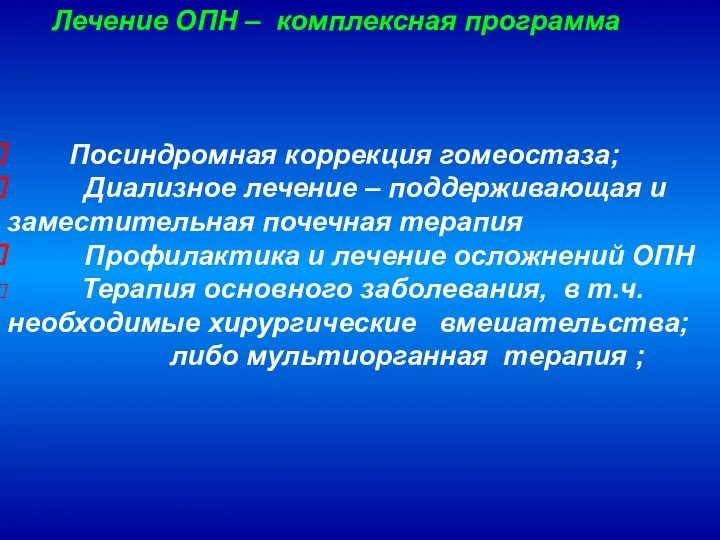 Лечение ОПН – комплексная программа Посиндромная коррекция гомеостаза; Диализное лечение – поддерживающая и