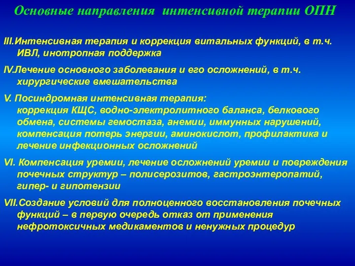 Основные направления интенсивной терапии ОПН III.Интенсивная терапия и коррекция витальных функций, в т.ч.