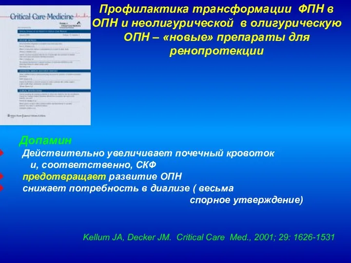 Профилактика трансформации ФПН в ОПН и неолигурической в олигурическую ОПН – «новые» препараты