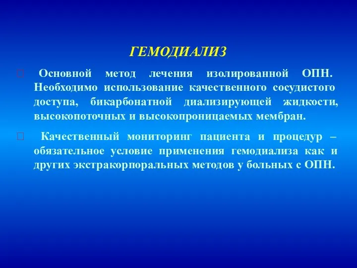 ГЕМОДИАЛИЗ  Основной метод лечения изолированной ОПН. Необходимо использование качественного сосудистого доступа, бикарбонатной