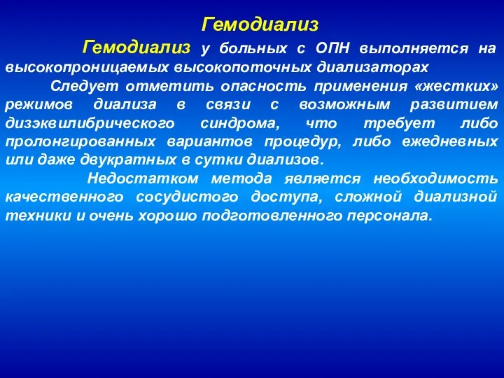 Гемодиализ у больных с ОПН выполняется на высокопроницаемых высокопоточных диализаторах Следует отметить опасность