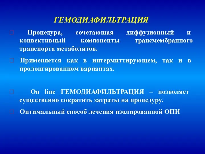 ГЕМОДИАФИЛЬТРАЦИЯ  Процедура, сочетающая диффузионный и конвективный компоненты трансмембранного транспорта метаболитов.  Применяется