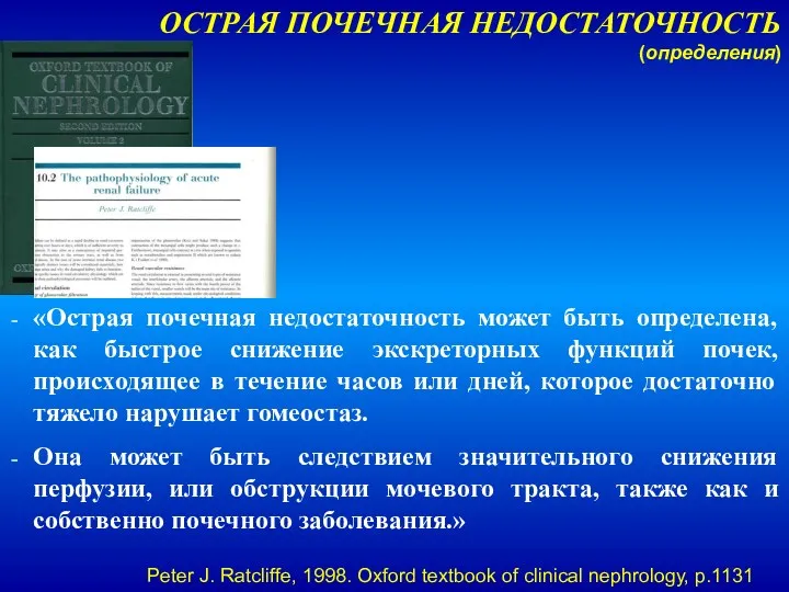 ОСТРАЯ ПОЧЕЧНАЯ НЕДОСТАТОЧНОСТЬ (определения) «Острая почечная недостаточность может быть определена, как быстрое снижение