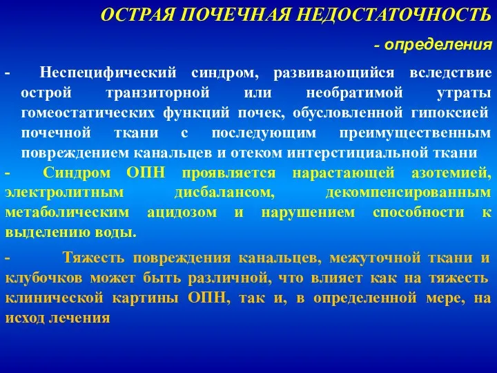 - Синдром ОПН проявляется нарастающей азотемией, электролитным дисбалансом, декомпенсированным метаболическим ацидозом и нарушением