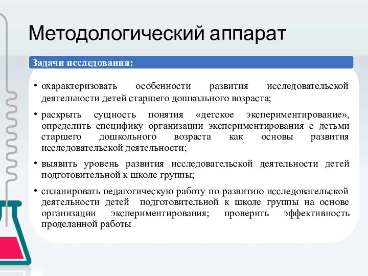 Задачи исследования: охарактеризовать особенности развития исследовательской деятельности детей старшего дошкольного