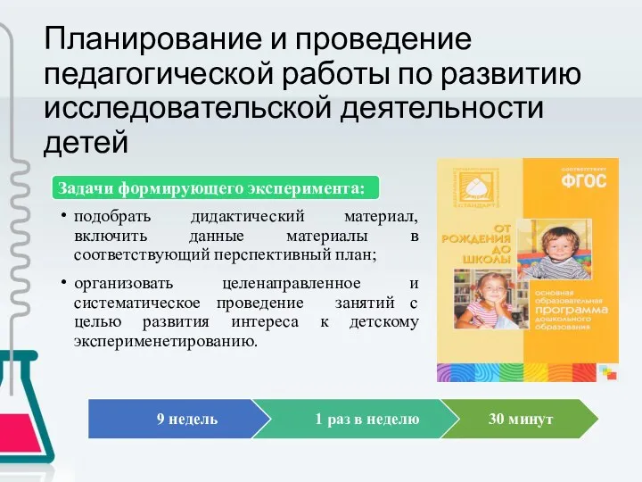 Планирование и проведение педагогической работы по развитию исследовательской деятельности детей