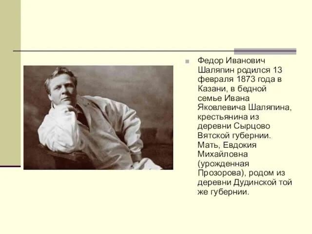 Федор Иванович Шаляпин родился 13 февраля 1873 года в Казани,