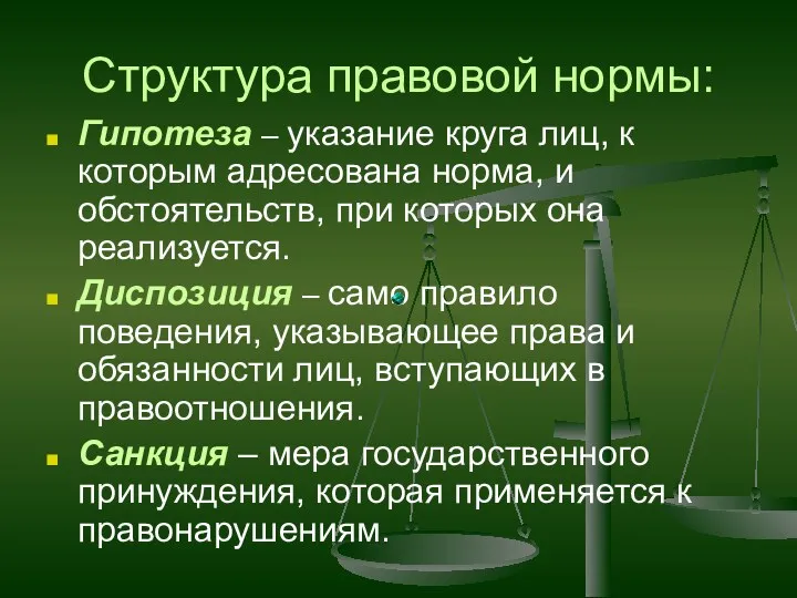 Структура правовой нормы: Гипотеза – указание круга лиц, к которым