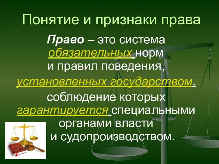 Понятие и признаки права Право – это система обязательных норм