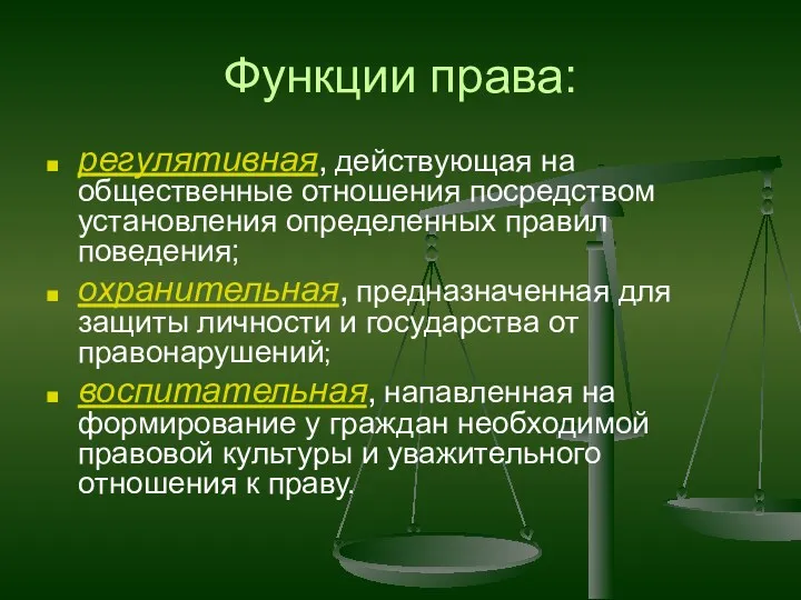 Функции права: регулятивная, действующая на общественные отношения посредством установления определенных