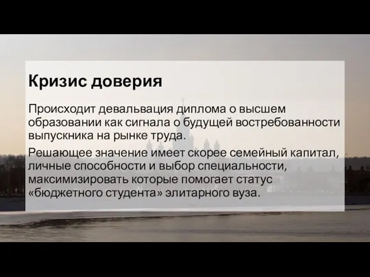 Кризис доверия Происходит девальвация диплома о высшем образовании как сигнала