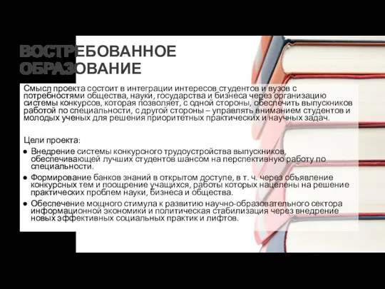 ВОСТРЕБОВАННОЕ ОБРАЗОВАНИЕ Смысл проекта состоит в интеграции интересов студентов и