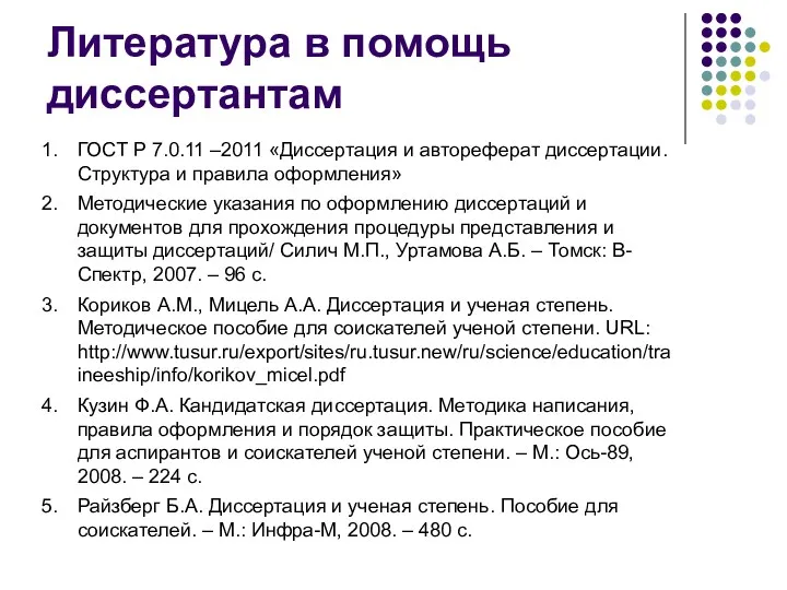 Литература в помощь диссертантам ГОСТ Р 7.0.11 –2011 «Диссертация и