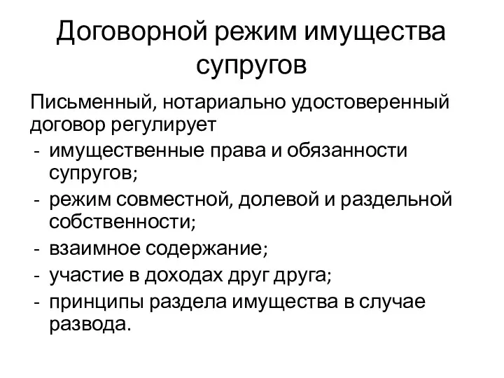 Договорной режим имущества супругов Письменный, нотариально удостоверенный договор регулирует имущественные права и обязанности