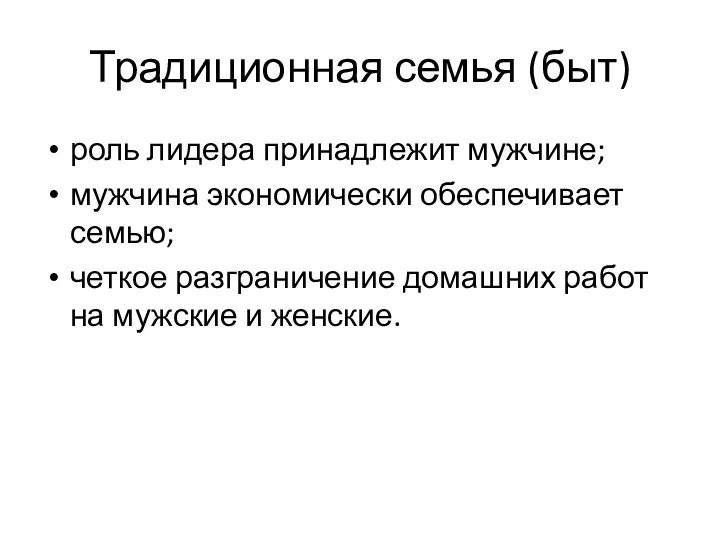 Традиционная семья (быт) роль лидера принадлежит мужчине; мужчина экономически обеспечивает семью; четкое разграничение